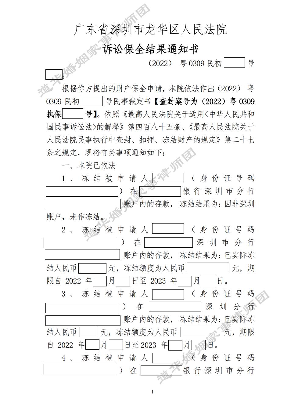 诉讼保全结果通知书