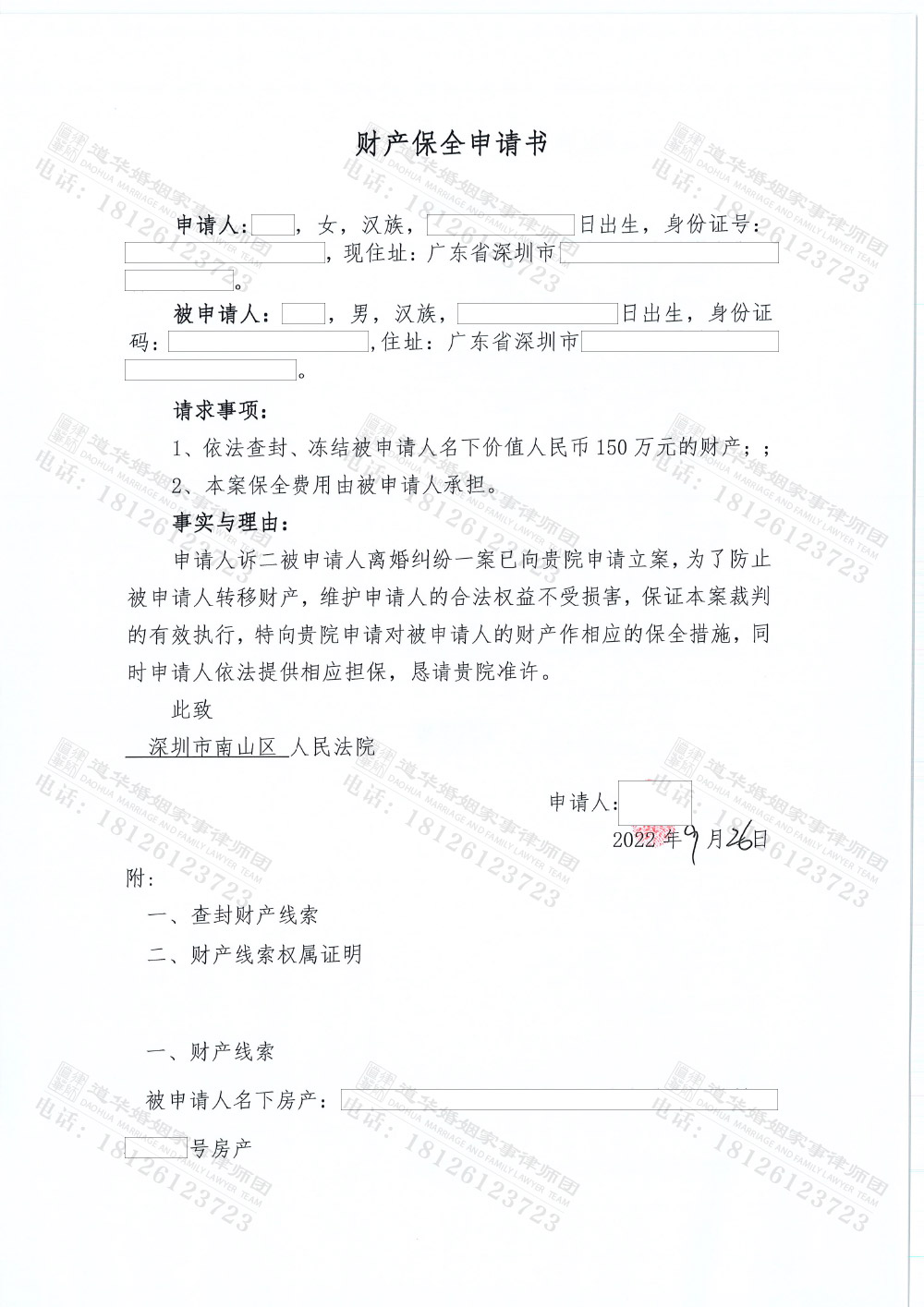财产保全申请书
